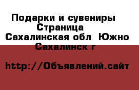  Подарки и сувениры - Страница 2 . Сахалинская обл.,Южно-Сахалинск г.